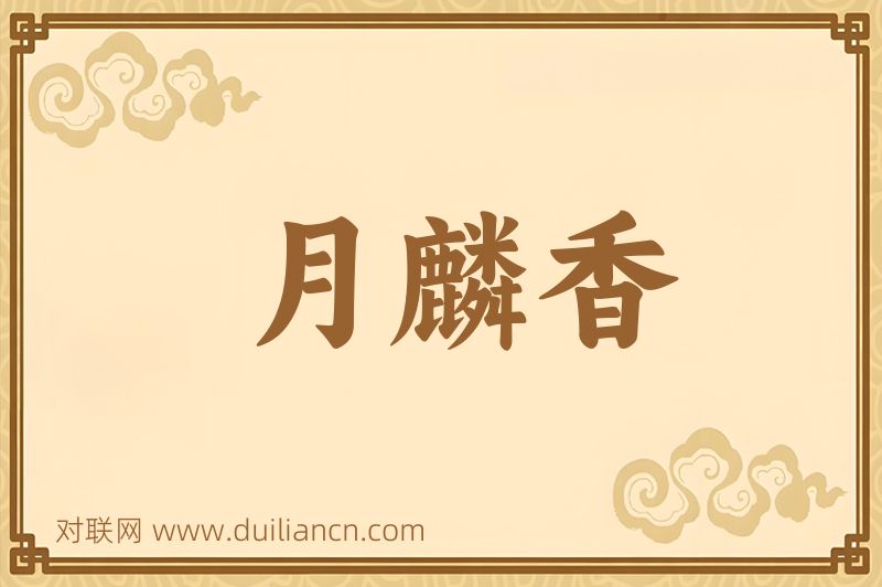 月麟香词语的意思