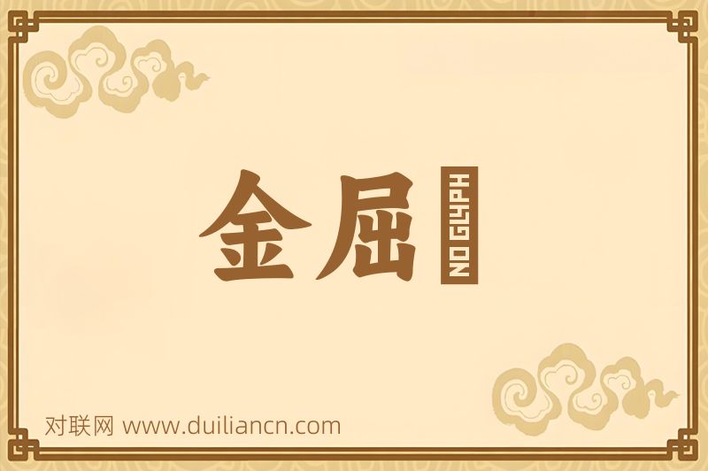金屈巵词语的意思