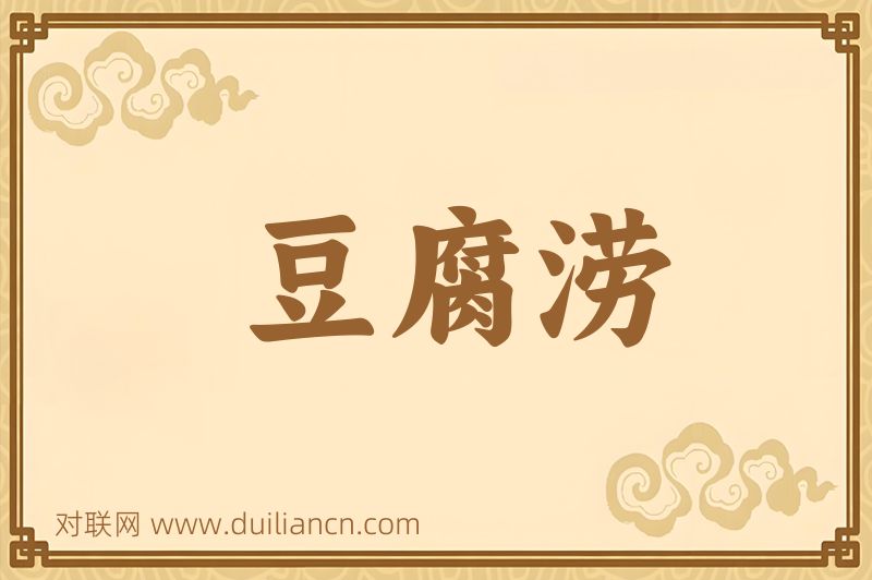 豆腐涝词语的意思