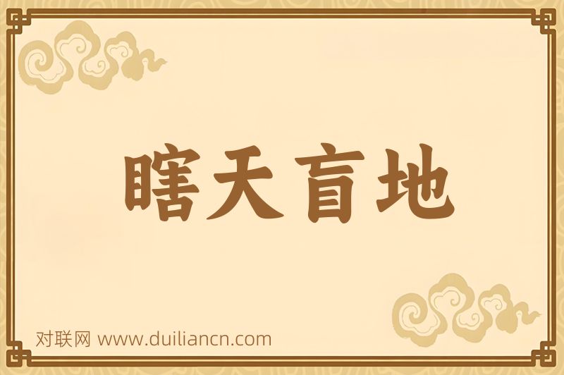 瞎天盲地词语的意思