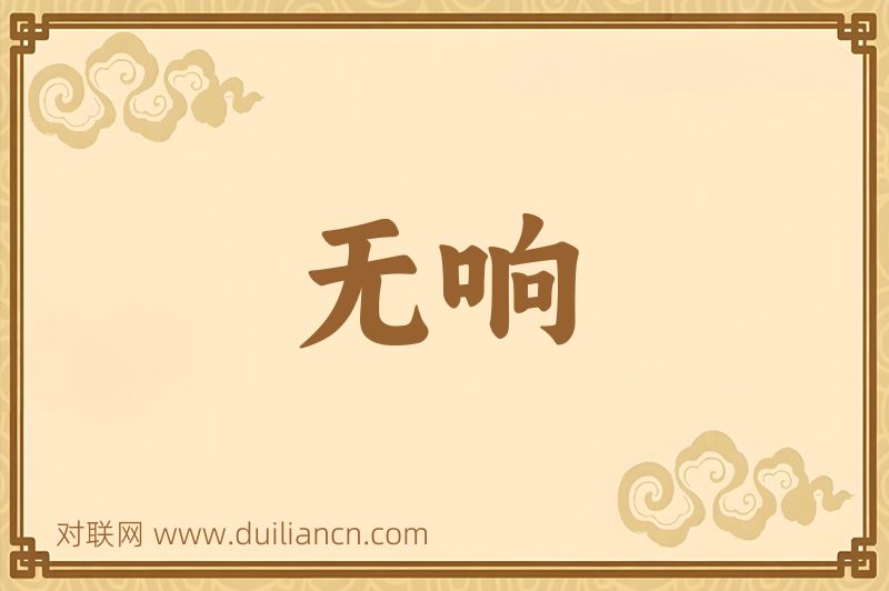无响词语的意思