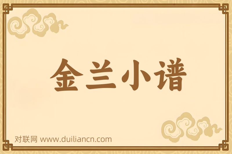 金兰小谱词语的意思