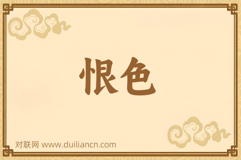 恨色词语的意思