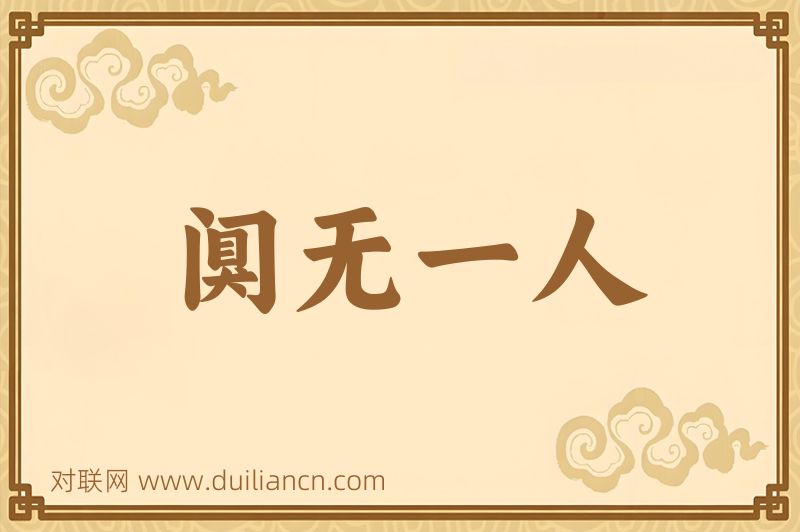 阒无一人词语的意思