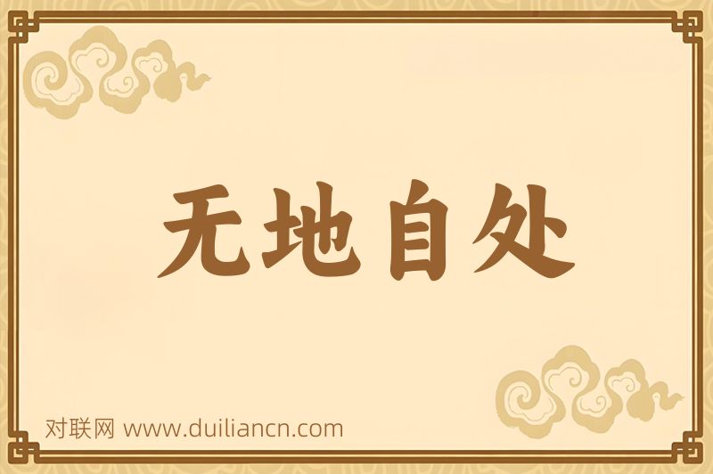 无地自处词语的意思