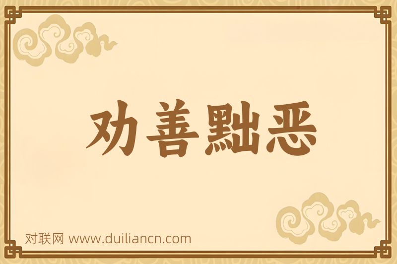 劝善黜恶词语的意思