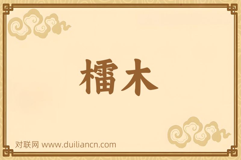檑木词语的意思