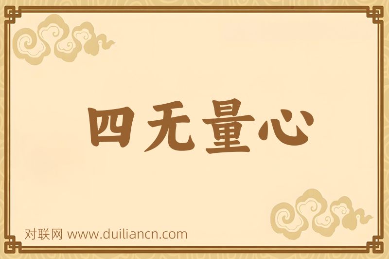 四无量心词语的意思