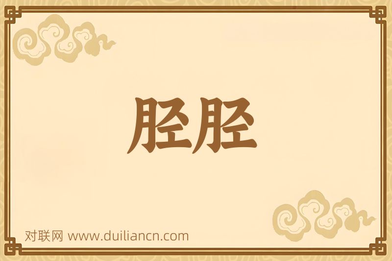 胫胫词语的意思