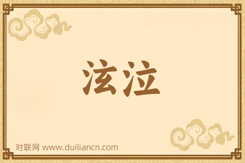泫泣词语的意思