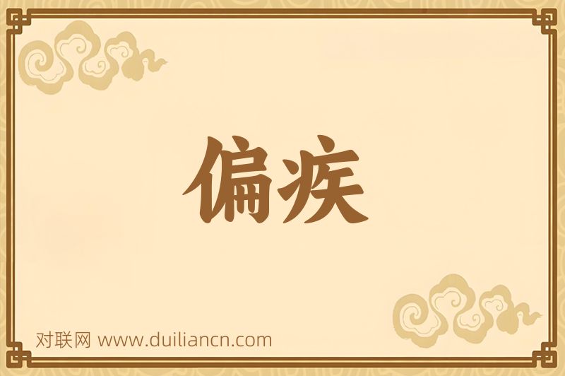 偏疾词语的意思