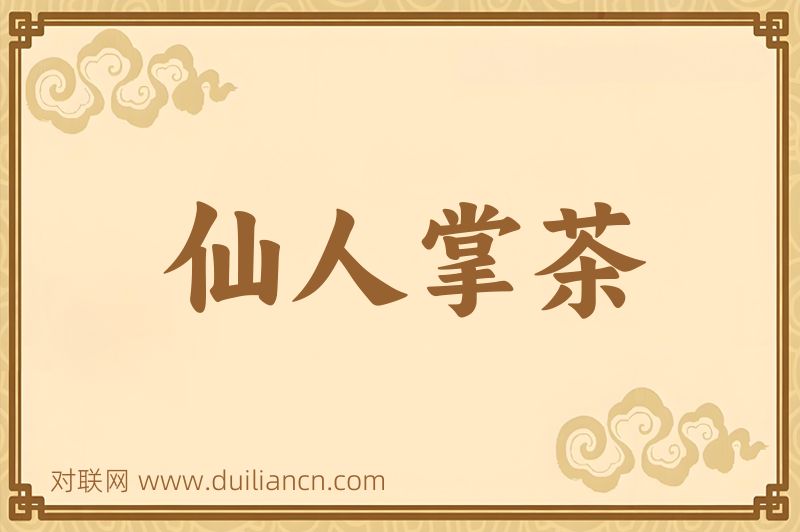 仙人掌茶词语的意思