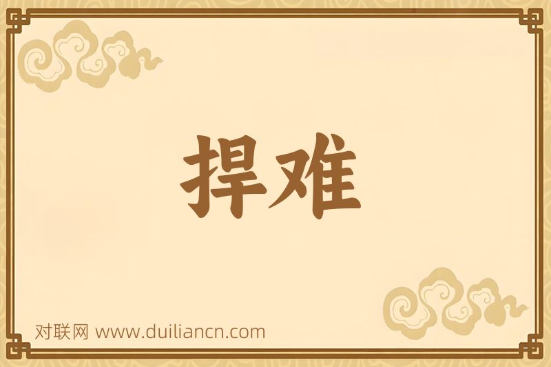 捍难词语的意思