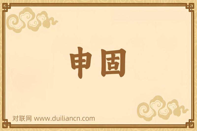 申固词语的意思