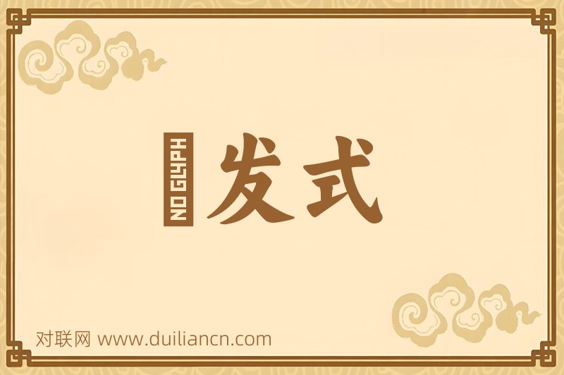 啓发式词语的意思
