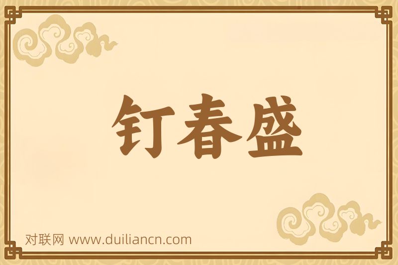 钉春盛词语的意思