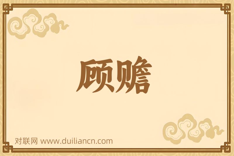 顾赡词语的意思