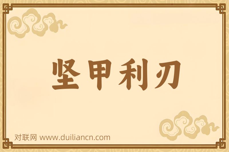 坚甲利刃词语的意思