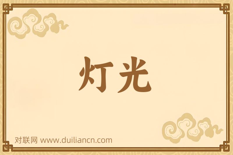 灯光词语的意思