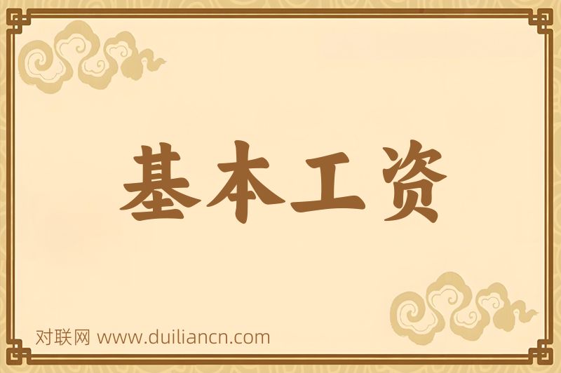 基本工资词语的意思