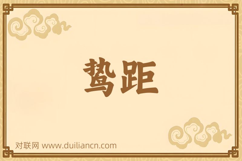 鸷距词语的意思