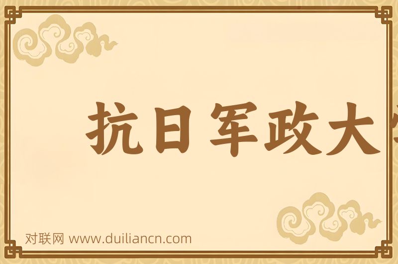 抗日军政大学词语的意思