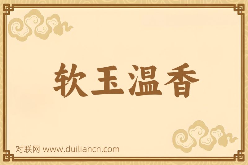 软玉温香词语的意思