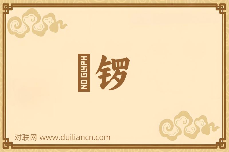铓锣词语的意思