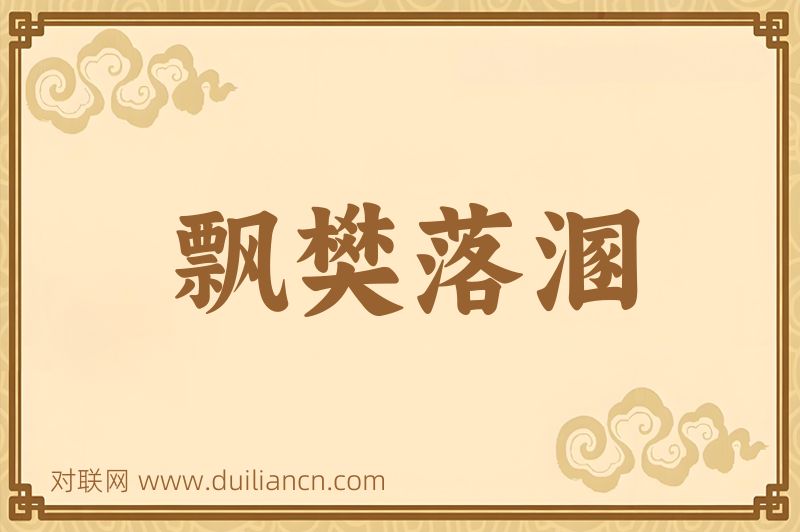 飘樊落溷词语的意思