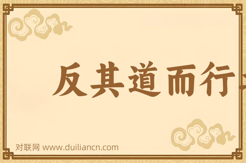 反其道而行之词语的意思
