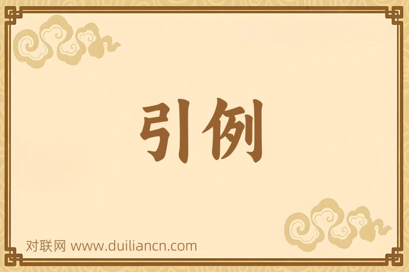引例词语的意思