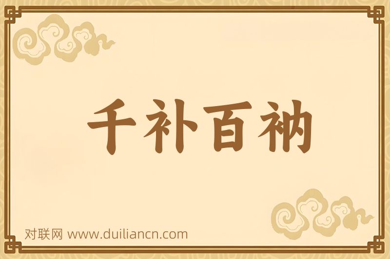 千补百衲词语的意思
