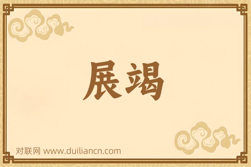 展竭词语的意思