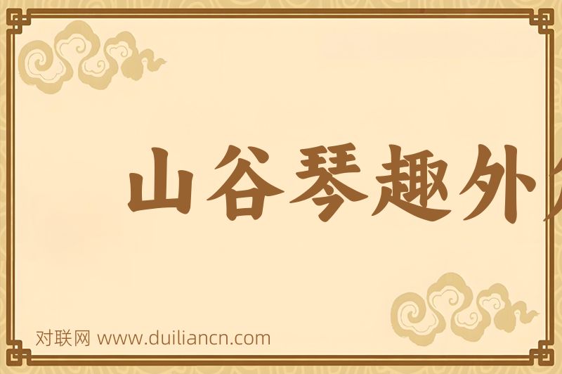 山谷琴趣外篇词语的意思