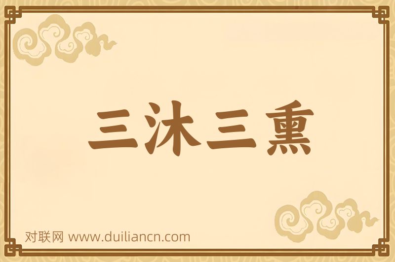 三沐三熏词语的意思