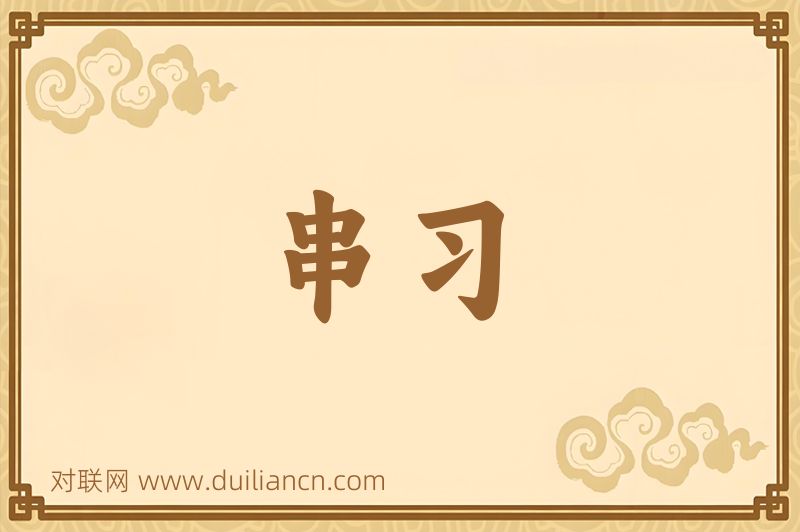 串习词语的意思