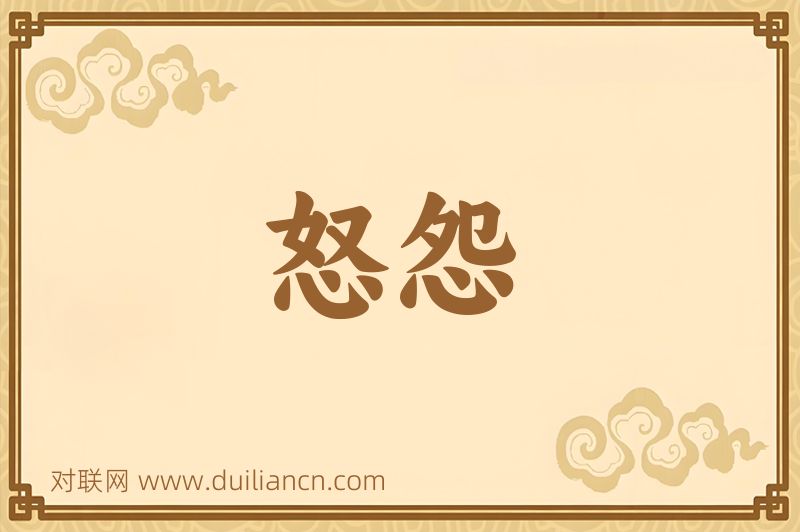 怒怨词语的意思