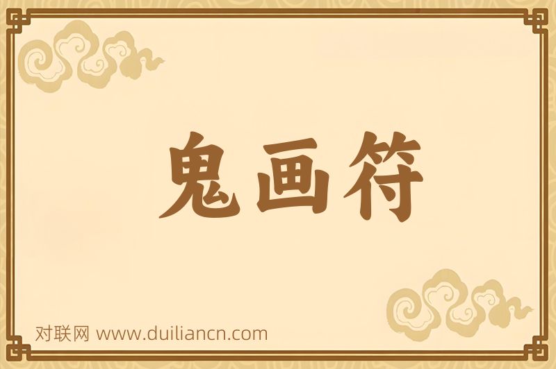 鬼画符词语的意思