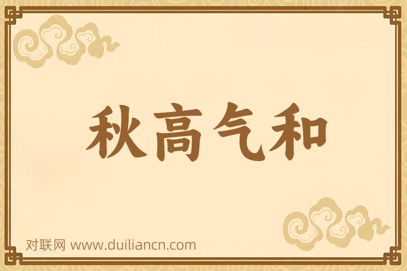 秋高气和词语的意思