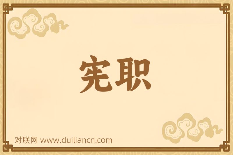 宪职词语的意思