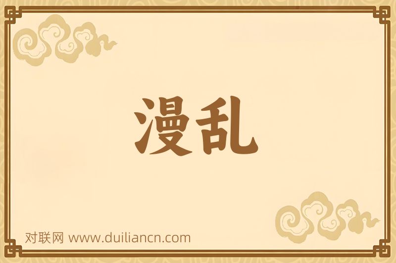 漫乱词语的意思