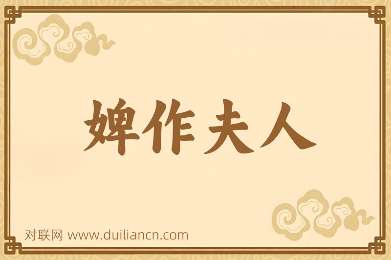 婢作夫人词语的意思