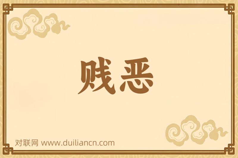 贱恶词语的意思
