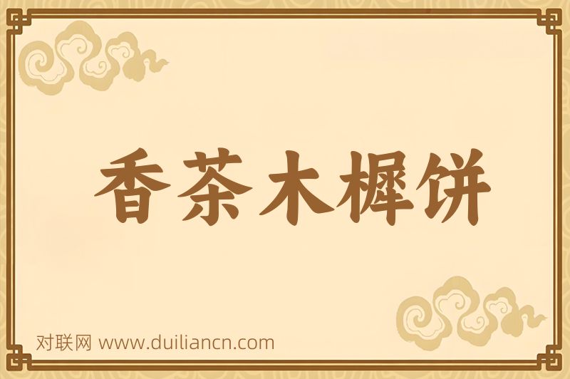 香茶木樨饼词语的意思