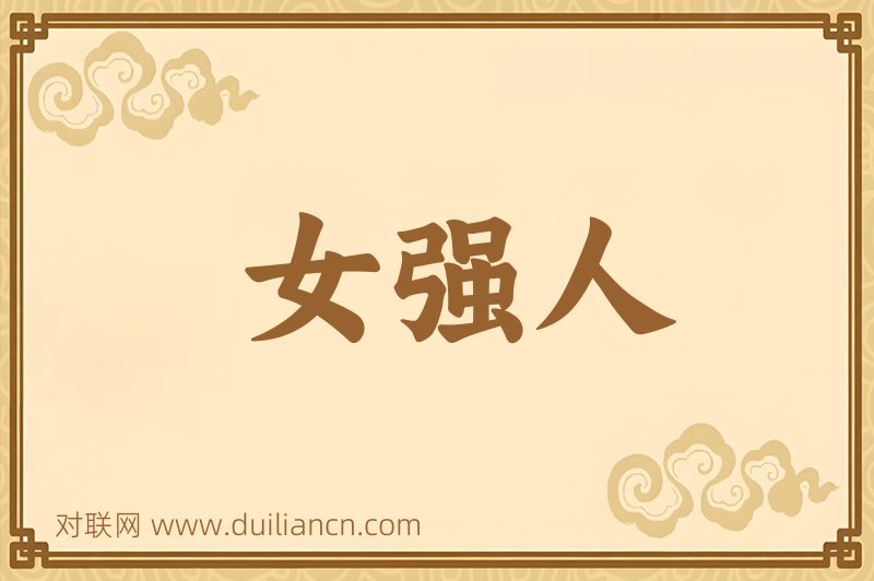 女强人词语的意思