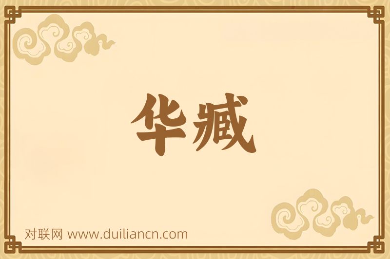 华臧词语的意思