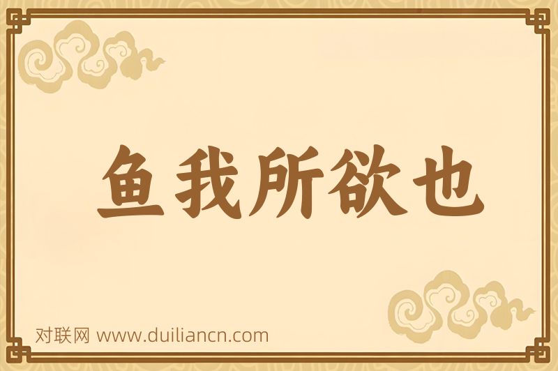 鱼我所欲也词语的意思