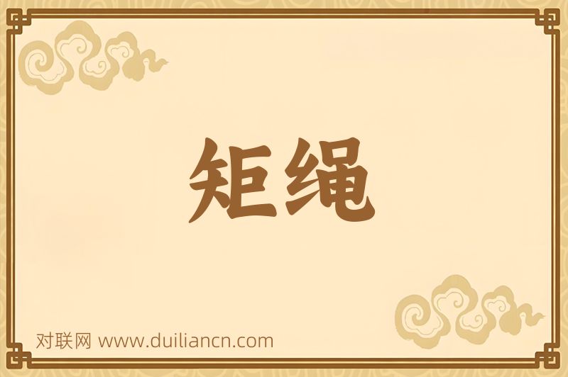 矩绳词语的意思