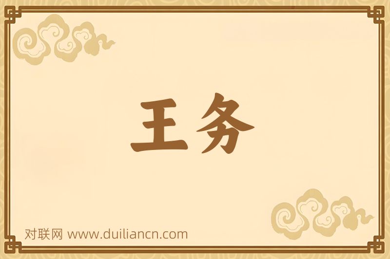王务词语的意思