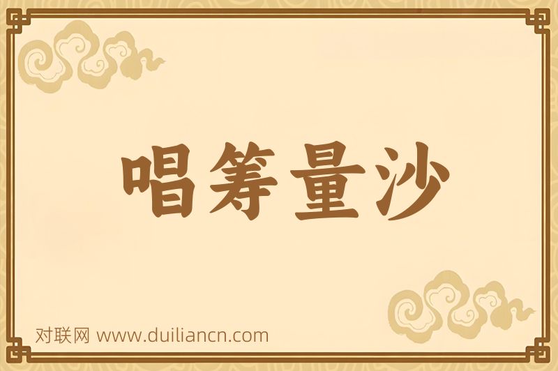 唱筹量沙词语的意思
